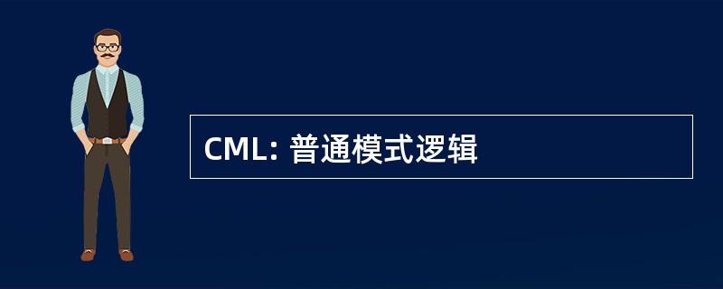 CML: 普通模式逻辑