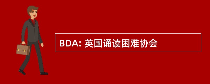 BDA: 英国诵读困难协会