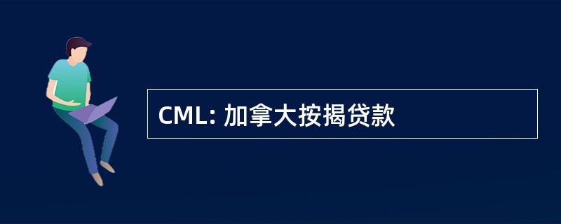 CML: 加拿大按揭贷款