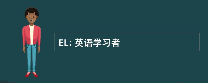 EL: 英语学习者