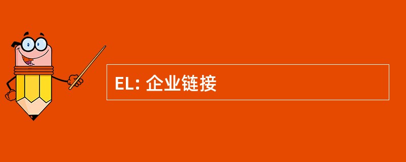 EL: 企业链接