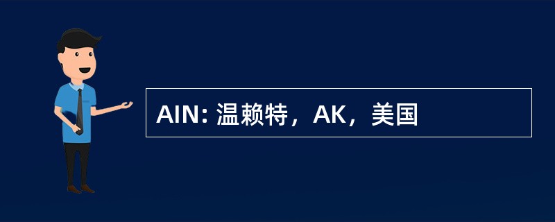 AIN: 温赖特，AK，美国