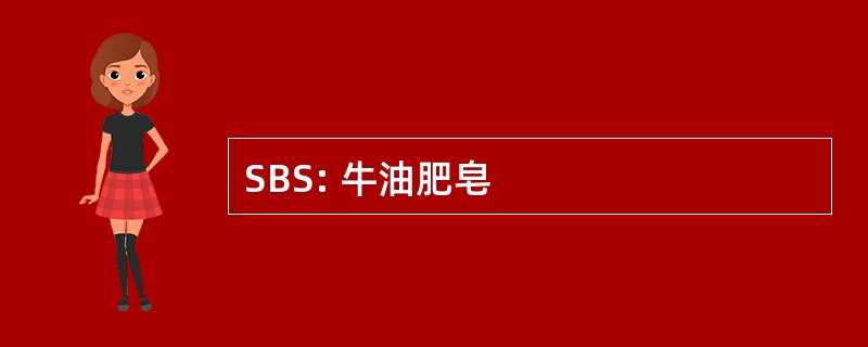 SBS: 牛油肥皂