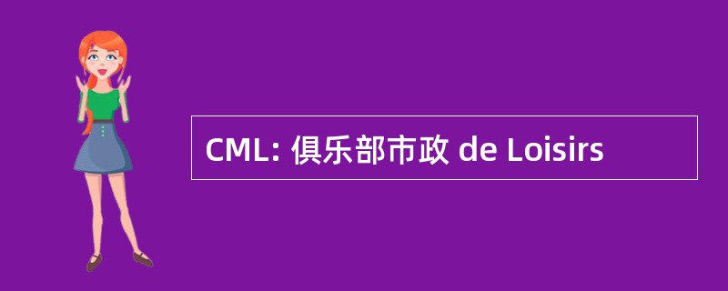 CML: 俱乐部市政 de Loisirs