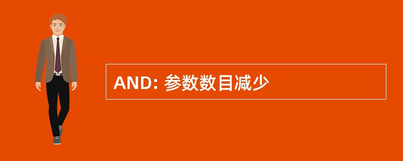 AND: 参数数目减少