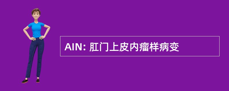 AIN: 肛门上皮内瘤样病变