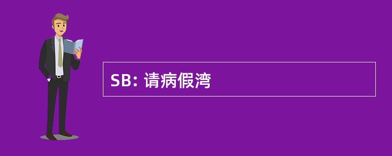 SB: 请病假湾