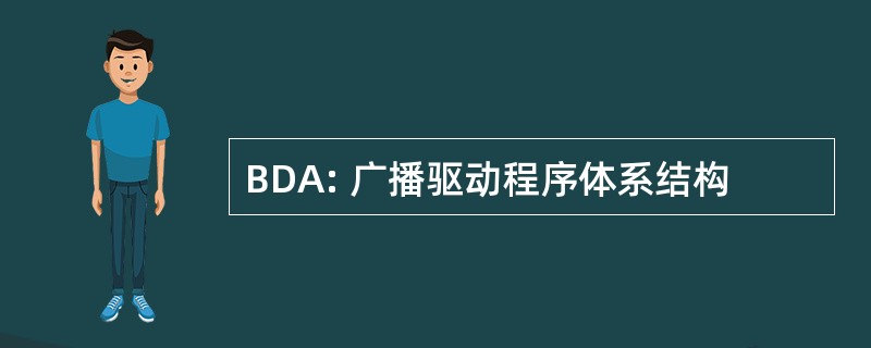 BDA: 广播驱动程序体系结构