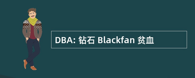 DBA: 钻石 Blackfan 贫血