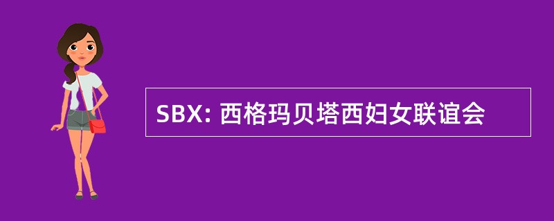 SBX: 西格玛贝塔西妇女联谊会