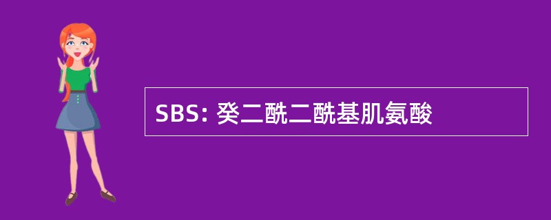 SBS: 癸二酰二酰基肌氨酸