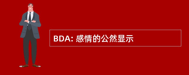 BDA: 感情的公然显示