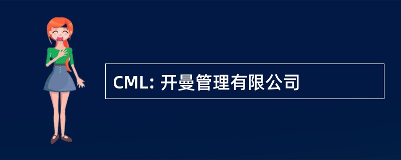 CML: 开曼管理有限公司