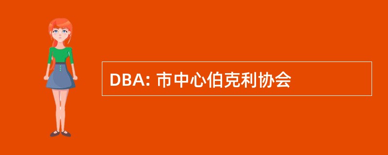 DBA: 市中心伯克利协会