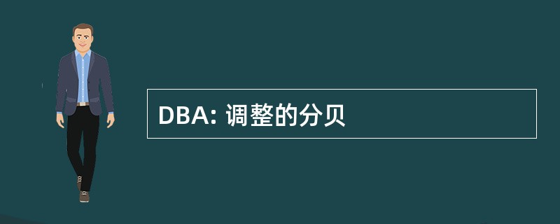 DBA: 调整的分贝