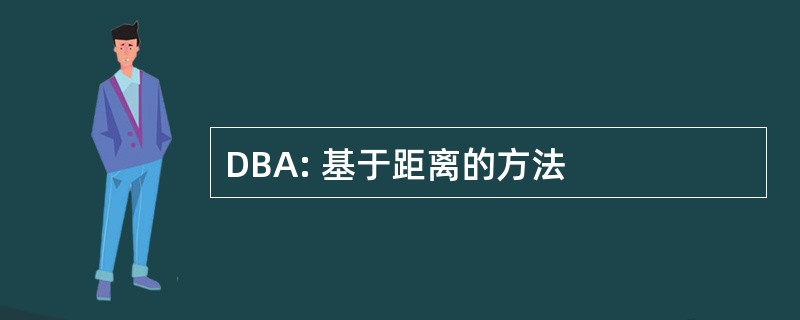 DBA: 基于距离的方法