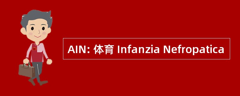 AIN: 体育 Infanzia Nefropatica