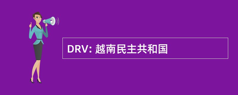 DRV: 越南民主共和国