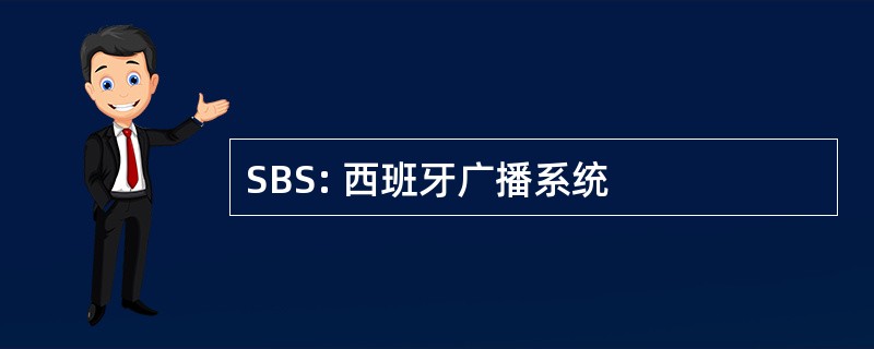 SBS: 西班牙广播系统