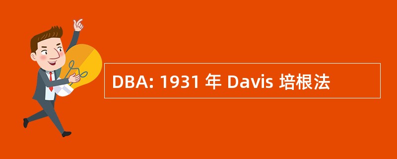 DBA: 1931 年 Davis 培根法