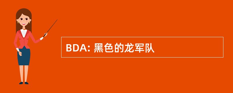 BDA: 黑色的龙军队