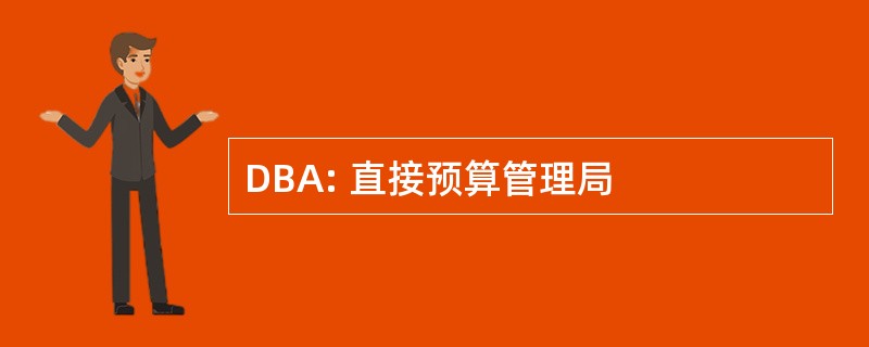 DBA: 直接预算管理局