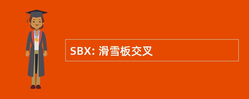 SBX: 滑雪板交叉