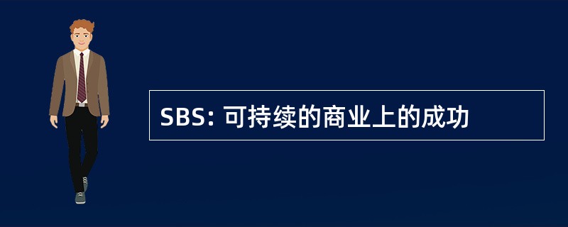 SBS: 可持续的商业上的成功