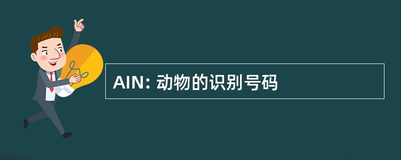 AIN: 动物的识别号码