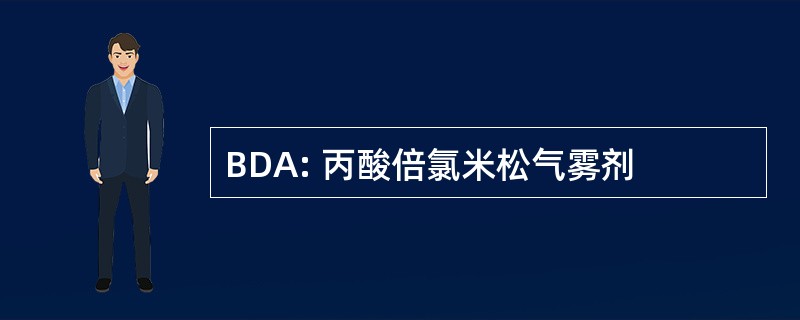 BDA: 丙酸倍氯米松气雾剂