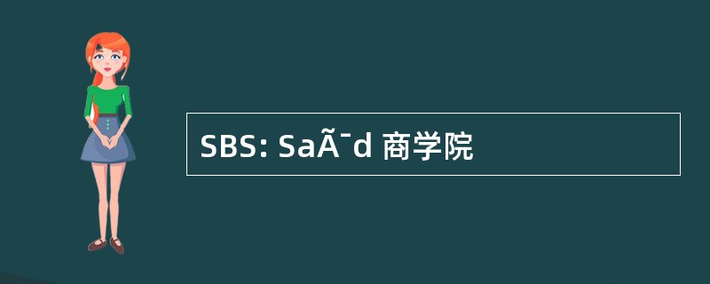 SBS: SaÃ¯d 商学院