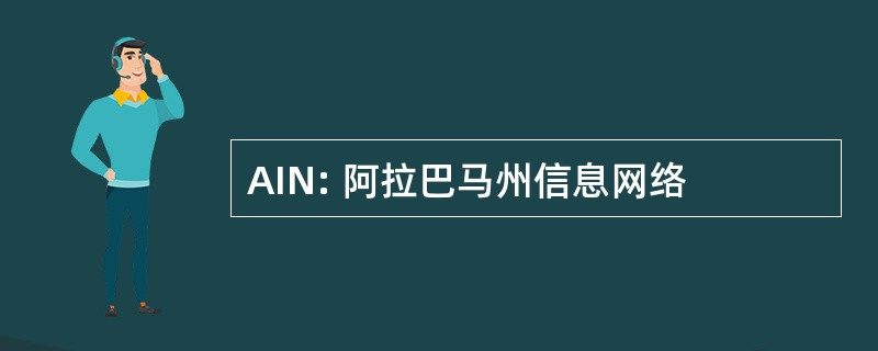 AIN: 阿拉巴马州信息网络