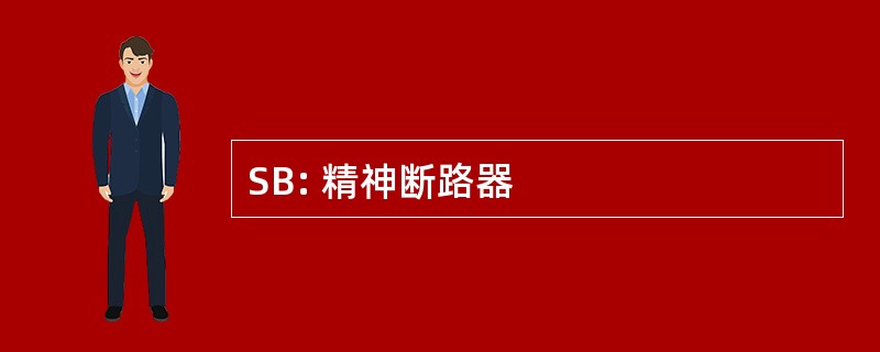 SB: 精神断路器