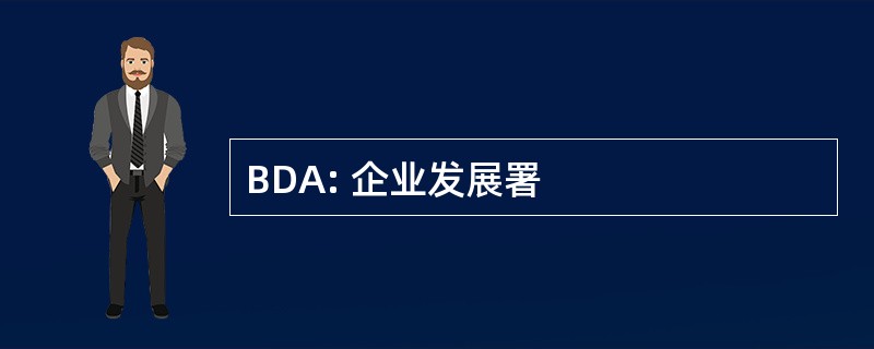 BDA: 企业发展署