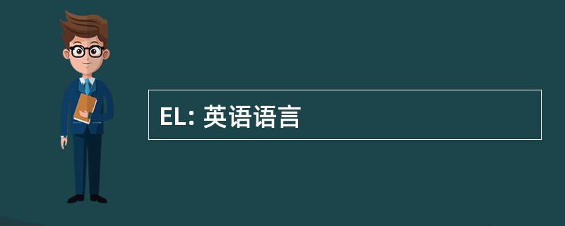 EL: 英语语言