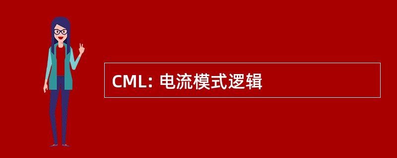 CML: 电流模式逻辑