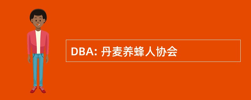 DBA: 丹麦养蜂人协会