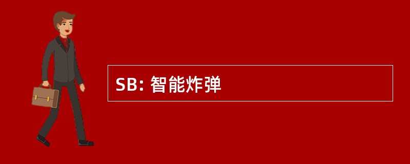 SB: 智能炸弹