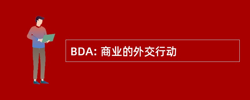 BDA: 商业的外交行动