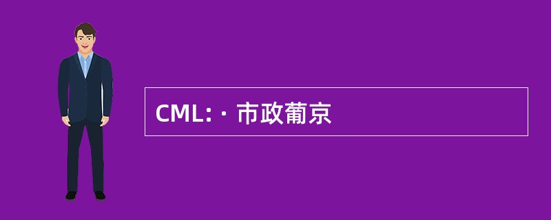 CML: · 市政葡京