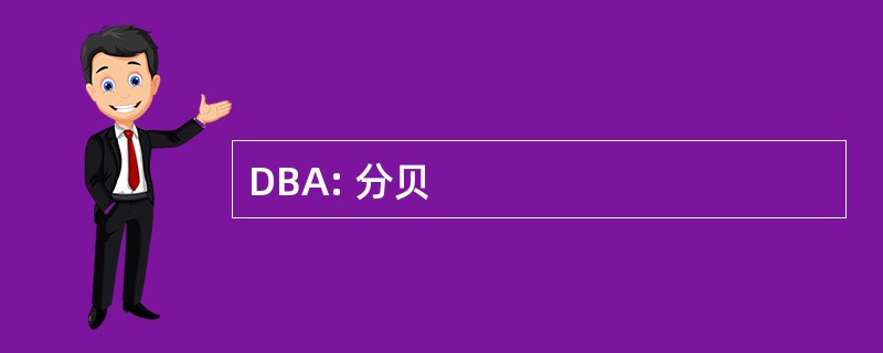 DBA: 分贝