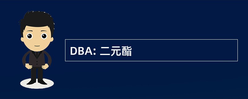 DBA: 二元酯