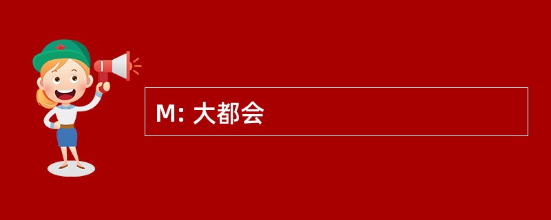 M: 大都会