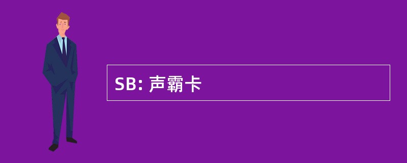 SB: 声霸卡