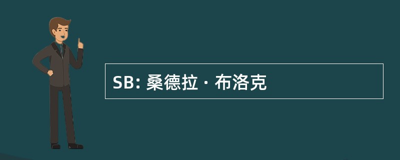 SB: 桑德拉 · 布洛克