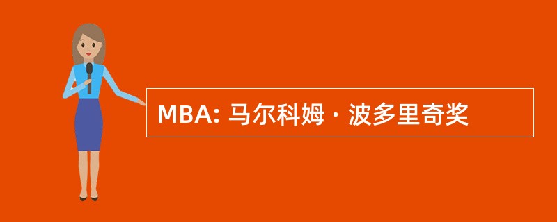 MBA: 马尔科姆 · 波多里奇奖