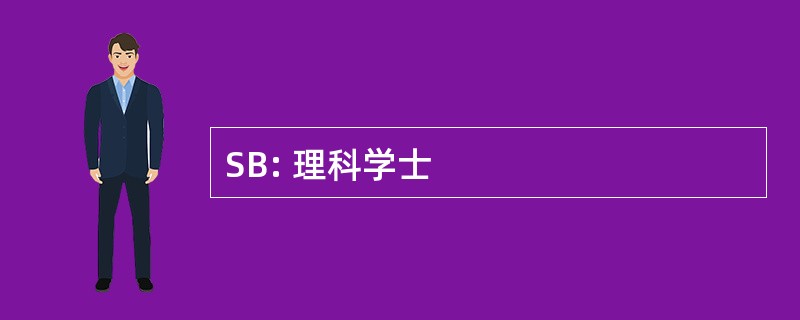 SB: 理科学士