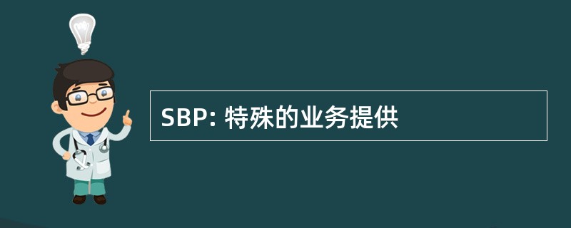 SBP: 特殊的业务提供