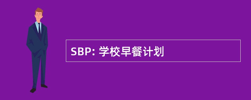 SBP: 学校早餐计划