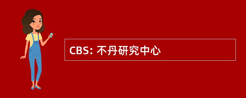 CBS: 不丹研究中心